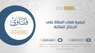 كيفية قضاء الصلاة على الجنائز الفائتة - الشيخ عبدالرحمن البراك (12133) image