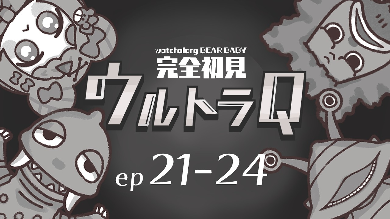 〖watchalong〗完全初見 / 同時視聴🍿ウルトラQ ep21-24🐻〖#小桃ちび〗