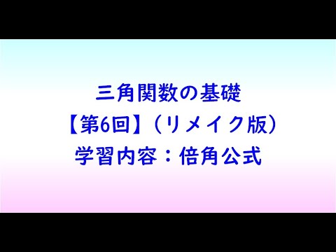 教育学科 三角関数の基礎【第6回】(リメイク版)