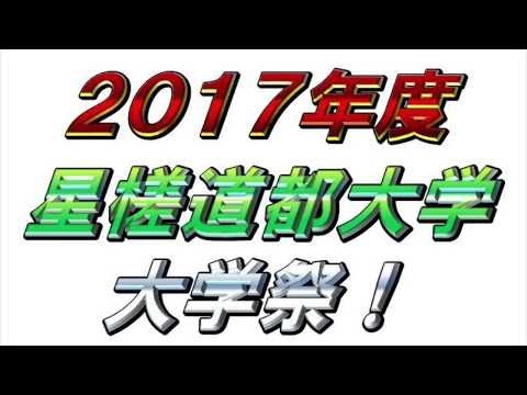 社会福祉学科 【星槎道都大学】2017年8月29日 北大戦にて応援団＆チア＆ブラスバンドがデビュー！