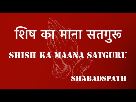 Shish Ka maana satguru #shabad #satsang  #meditation #youtube #video #love #bhajan #bhakti