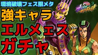 【オラドラ】エルメェスガチャの結果がヤバすぎて…過去最長の「おまけトーク」が炸裂‼️【ジョジョの奇妙冒険 オラオラオーバードライブ】