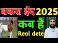 Eid Ul Azha Kab Hai 2025 Bakra Eid Kab Hai 2025 Bakrid Kab Hai 2025 Eid Ul Azha 2025 Kab Hai