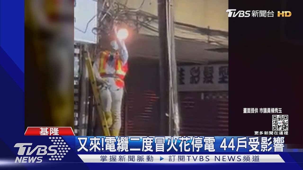 又來! 電纜二度冒火花停電44戶受影響