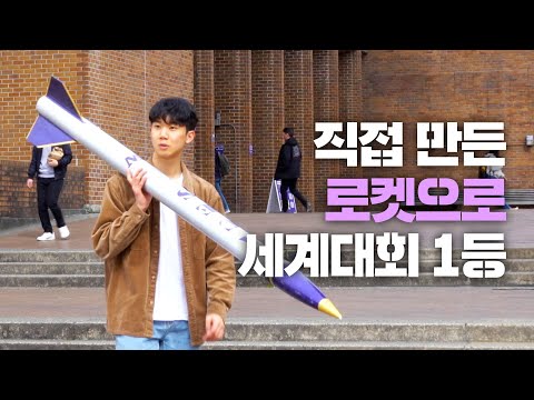 미국 이민 2년만에 세계로켓대회 제패한 한국 고등학생 | 힘숨찐들 EP.1