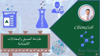 كتابة الصيغ والمعادلات الكيميائية على برنامج الوورد