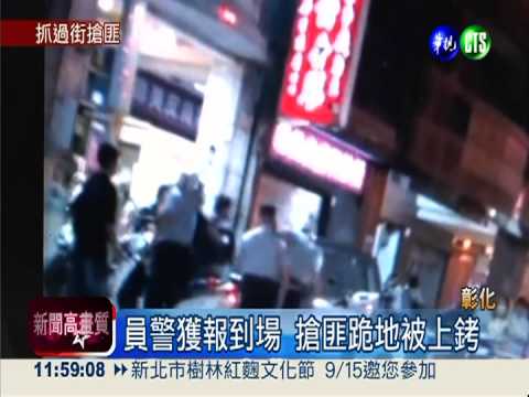 搶金雕大師銀樓 路人齊力逮1匪