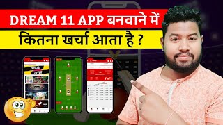 Dream 11- जैसाApp बनवाने मैं कितना खर्चा आता हैं | cricket betting - How to make money with dream 11