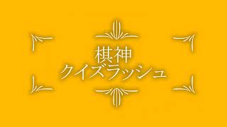 ４７７局目　棋神クイズラッシュ盤面把握ムズすぎ　ゲームバー録画　3本撮り【りゅうだもん】四神流将棋実況
