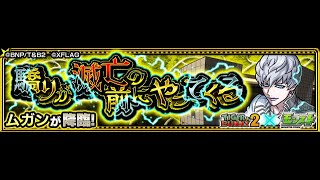 【モンスト】ムガン周回