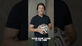 トムが超絶リフティング!?映画『DIGGER／ディガー』「FIFAワールドカップ×ディガー」公式コラボ映像 #トムクルーズ #DIGGER