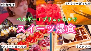 【ベルギー】女ひとり旅ブリュッセルでスイーツ爆食。ワッフル、伝統菓子、推しのお菓子も！【旅動画】