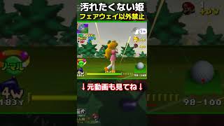 汚れたくない姫のゴルフが難しい #shrots #マリオゴルフ64 #ゲーム実況