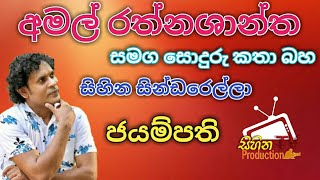 Talk With Amal Rathnashantha (අමල් රත්නශාන්ත සමග ලෙන්ගතු කතා බහ)