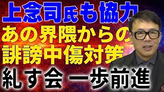 【日本保守党】上念司氏も協力　糺す会に朗報か！？