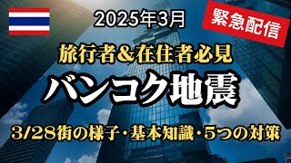 【緊急配信】バンコク地震・耐震構造・ミャンマーからの遠隔地震。3/28街の様子・基本知識・5つの対策をまとめました。