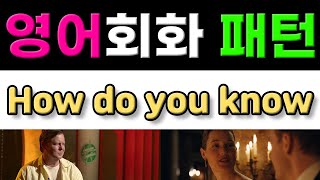 반드시 알아야 할 원어민 영어회화 패턴 - How do you know