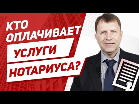 Кто несет расходы на услуги нотариуса при оформлении недвижимости?