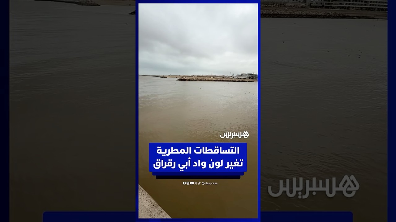 تغيّر لون وادي أبي رقراق بين الرباط وسلا نتيجة التقلبات الجوية thumbnail