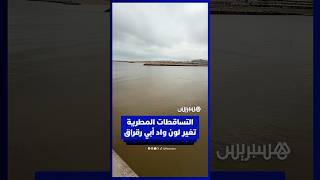 تغيّر لون وادي أبي رقراق بين الرباط وسلا نتيجة التقلبات الجوية thumbnail