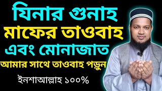 যিনার গুনাহ মাফের তাওবা এবং মোনাজাত | জীবনের সব গুনাহ মাফ হবে