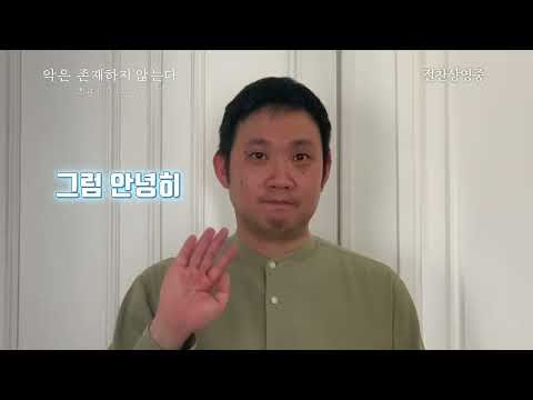[악은 존재하지 않는다] 하마구치 류스케 감독 흥행 감사 인사 영상