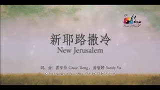 新耶路撒冷