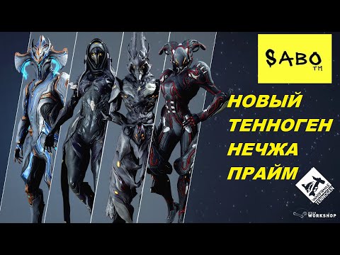 НЕЧЖА ПРАЙМ. НОВЫЙ ТЕННОГЕН. WARFRAME 2020 UPDATE TENNOGEN