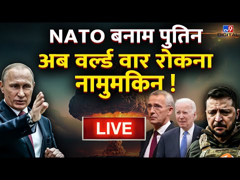 Russia Ukraine War Live News : NATO बनाम Putin, अब World War 3 रोकना नामुमकिन! | Zelensky | America