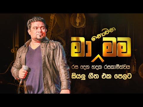 Ma Nowana Mama with Kasun Kalhara | සියලු ගීත එක පෙලට