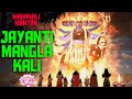 Kali Mantra Jayanti Mangla Kali Vighnaharta Ganesh
