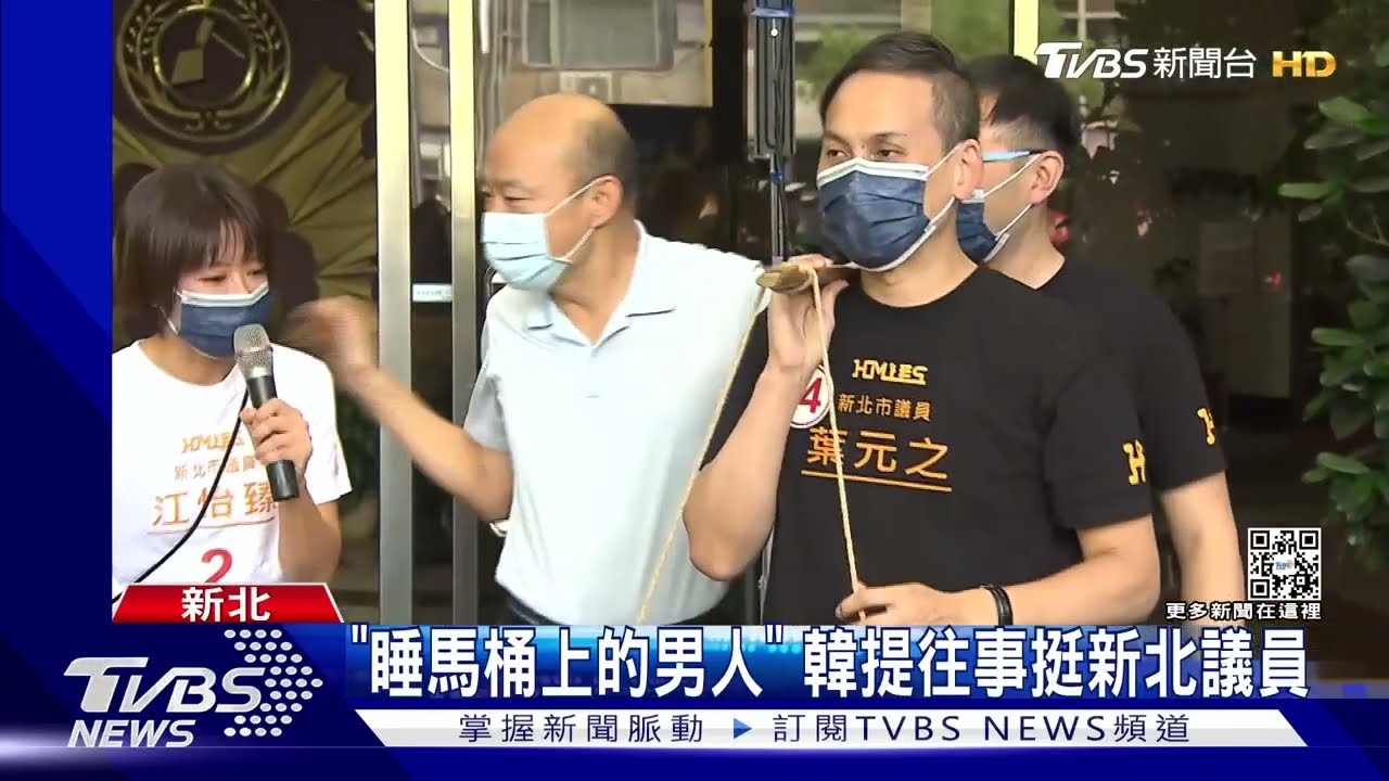「睡馬桶上的男人」 韓國瑜提往事挺新北議員