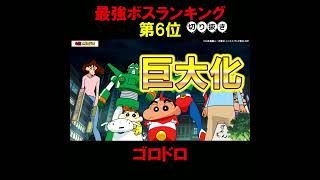 クレヨンしんちゃん最強ボスランキング第6位『ゴロドロ』 #クレしん #アニメ #クレヨンしんちゃん