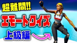 【フォートナイト】超難問！エモートクイズ上級編！【FORTNITE】