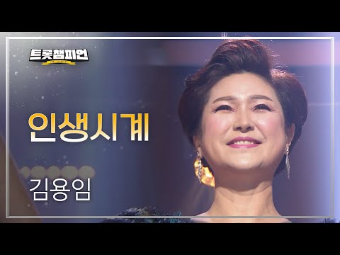 김용임 - 인생시계 l 트롯챔피언 l EP20
