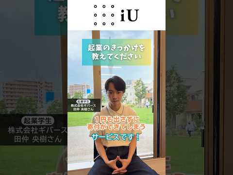 0円寄付アプリを開発！学生起業家②#大学