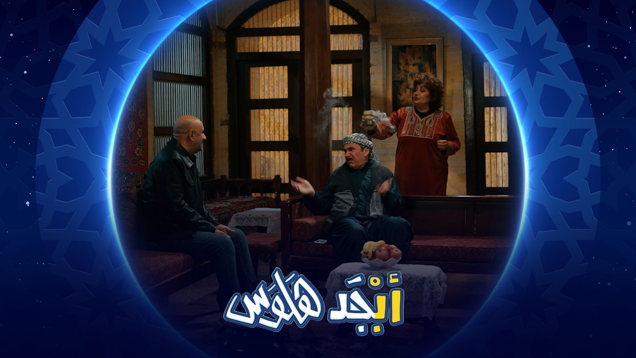 فيديو | أبو سامي ما مقتنع انه يشبه الفنان أياد راضي| أبجد هلوس