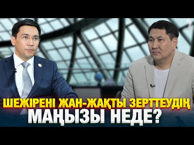 Шежірені жан-жақты зерттеудің маңызы неде?