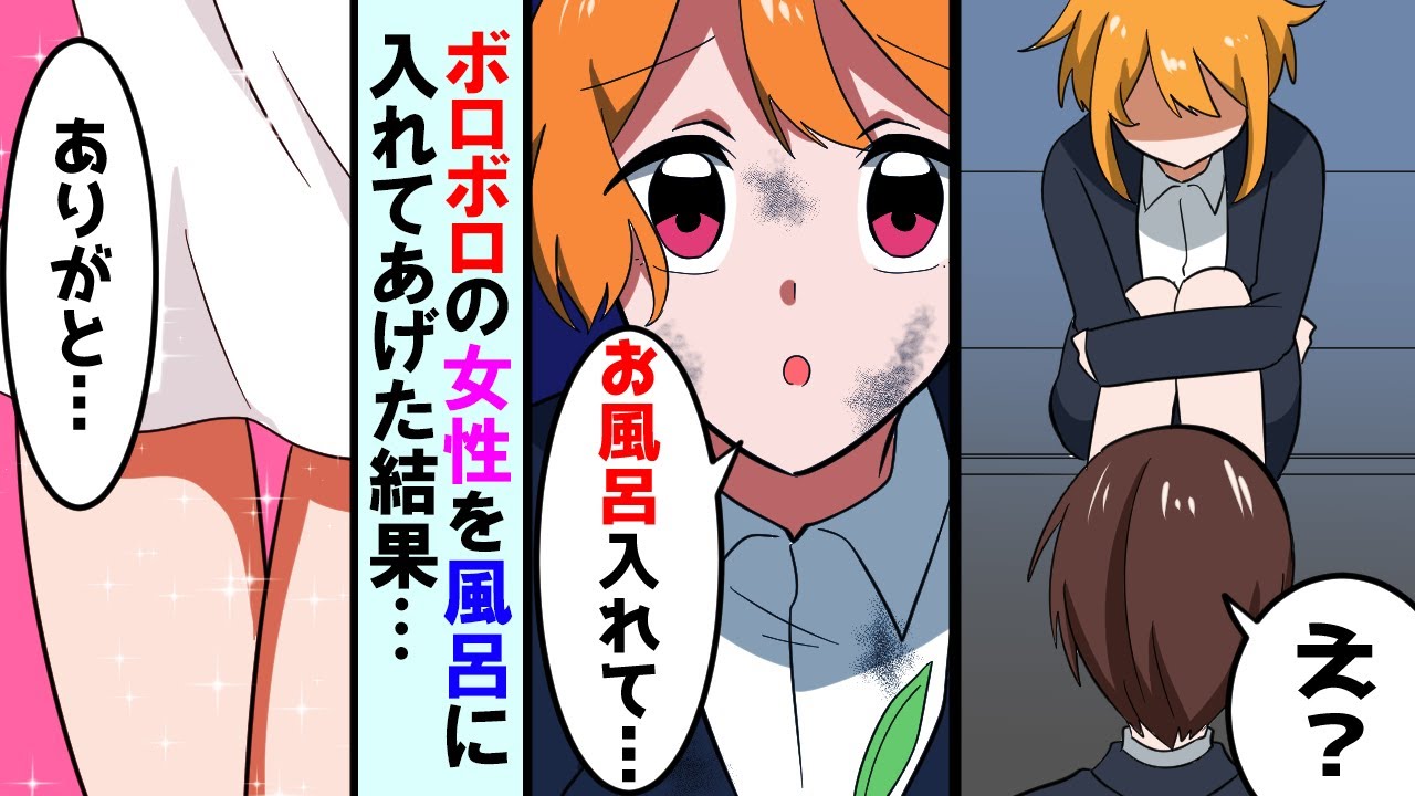 【漫画】高卒の新入社員の俺が帰宅すると、家の前にボロボロのスーツを着た女性がいた「早く服脱ぎたい...」→彼女を風呂に入れてあげた結果、清楚で美人になった姿に俺は...【マンガ動画】