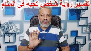 تفسير رؤيا شخص تحبه في المنام اسماعيل الجعبيري