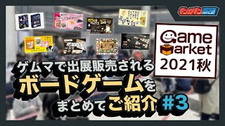 【#3】ゲームマーケット2021秋に出展販売されるボードゲームを紹介するぞ！【ゲムマ】