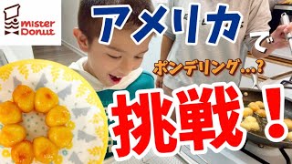 ミスド難民がポンデリングを作ったら！旦那の一言に焦りました😂【アメリカ生活】