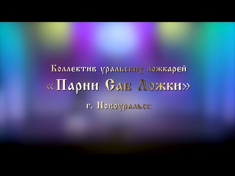 15 Коллектив Уральских Ложкарей «Парни Саб Ложки» г. Новоуральск