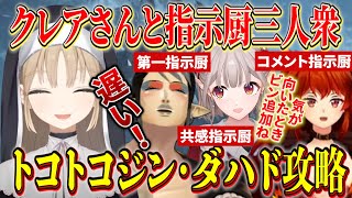 【モンハンワイルズ】クレアさんと自称指示厨三人衆と挑むトコトコジン・ダハド攻略※ネタバレ注意【にじさんじ切り抜き/シスター・クレア/花畑チャイカ/ドーラ/える/名前のない組】