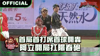 [分享] 今日林立 創首局首球首打席全壘打紀錄