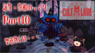 【Cult of the Lamb】誕生・教祖ゆっくり part10【ゆっくり実況】