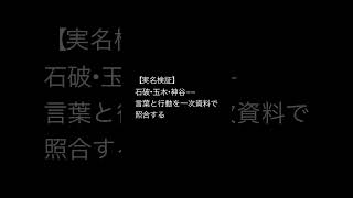 【実名検証】石破・玉木・神谷本人は何を言った？発言・公約・行動を一次資料で照合する