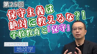 第25回 保守主義は絶対に教えるな？！学校教育と「保守」