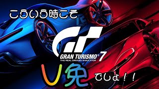 ［グランツーリスモ7］ 今、V免がトレンド！？