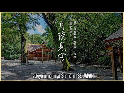 【伊勢／伊勢参拝】月夜見宮／豊受大神宮別宮 - Tsukiyomi no miya Shrine in ISE, JAPAN -